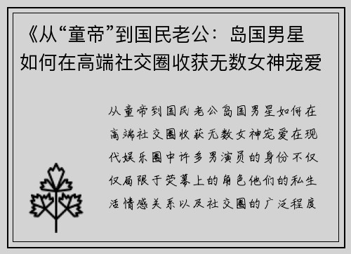 《从“童帝”到国民老公：岛国男星如何在高端社交圈收获无数女神宠爱》