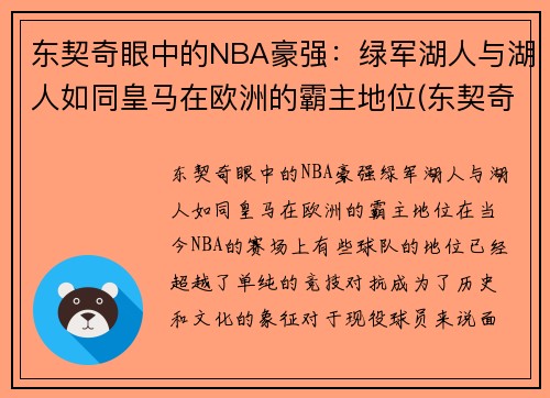 东契奇眼中的NBA豪强：绿军湖人与湖人如同皇马在欧洲的霸主地位(东契奇加盟湖人)