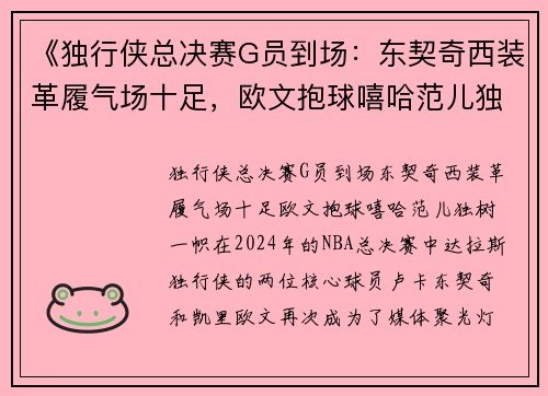 《独行侠总决赛G员到场：东契奇西装革履气场十足，欧文抱球嘻哈范儿独树一帜》