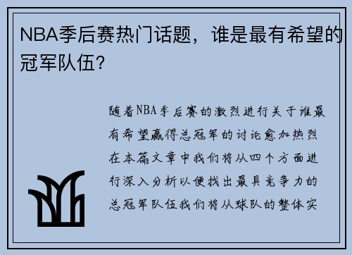 NBA季后赛热门话题，谁是最有希望的冠军队伍？