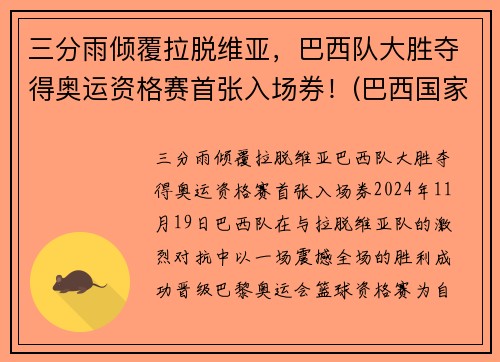 三分雨倾覆拉脱维亚，巴西队大胜夺得奥运资格赛首张入场券！(巴西国家队奥运会)