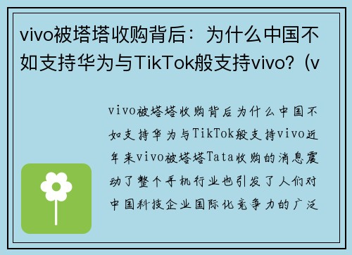 vivo被塔塔收购背后：为什么中国不如支持华为与TikTok般支持vivo？(vivo为什么卖不过华为)