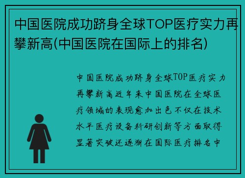 中国医院成功跻身全球TOP医疗实力再攀新高(中国医院在国际上的排名)