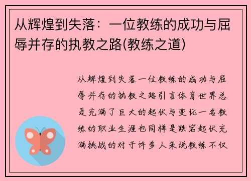 从辉煌到失落：一位教练的成功与屈辱并存的执教之路(教练之道)