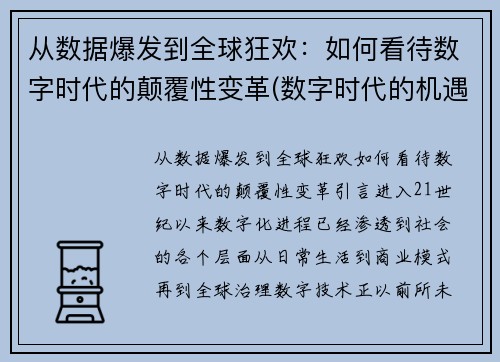 从数据爆发到全球狂欢：如何看待数字时代的颠覆性变革(数字时代的机遇)
