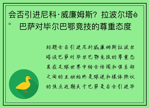 会否引进尼科·威廉姆斯？拉波尔塔谈巴萨对毕尔巴鄂竞技的尊重态度
