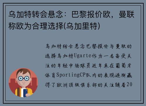 乌加特转会悬念：巴黎报价欧，曼联称欧为合理选择(乌加里特)