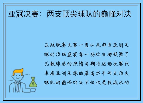 亚冠决赛：两支顶尖球队的巅峰对决