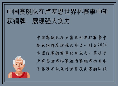 中国赛艇队在卢塞恩世界杯赛事中斩获铜牌，展现强大实力