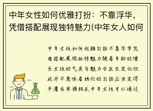 中年女性如何优雅打扮：不靠浮华，凭借搭配展现独特魅力(中年女人如何打扮)