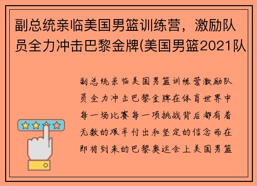 副总统亲临美国男篮训练营，激励队员全力冲击巴黎金牌(美国男篮2021队长)