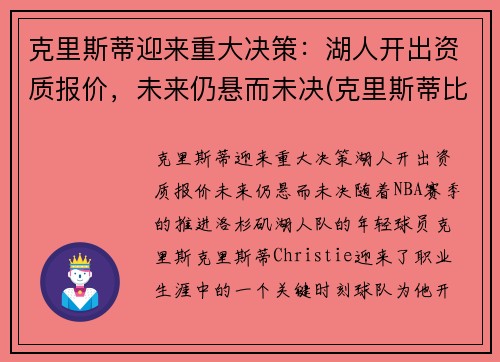 克里斯蒂迎来重大决策：湖人开出资质报价，未来仍悬而未决(克里斯蒂比赛)
