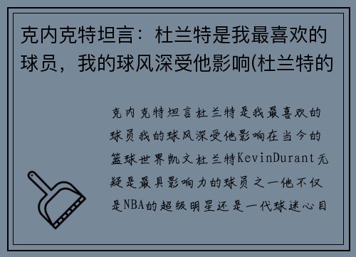 克内克特坦言：杜兰特是我最喜欢的球员，我的球风深受他影响(杜兰特的教练克雷格照片)