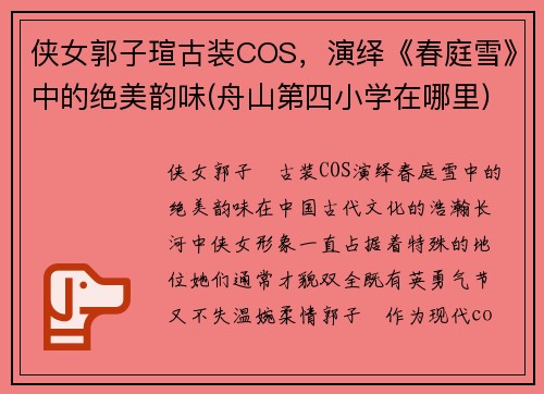 侠女郭子瑄古装COS，演绎《春庭雪》中的绝美韵味(舟山第四小学在哪里)