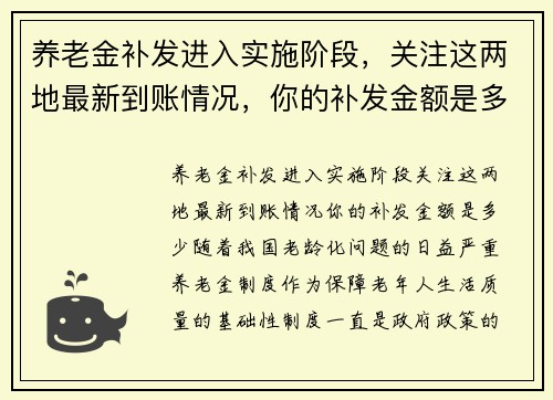 养老金补发进入实施阶段，关注这两地最新到账情况，你的补发金额是多少？