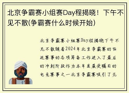 北京争霸赛小组赛Day程揭晓！下午不见不散(争霸赛什么时候开始)
