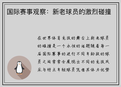 国际赛事观察：新老球员的激烈碰撞