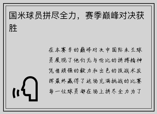 国米球员拼尽全力，赛季巅峰对决获胜
