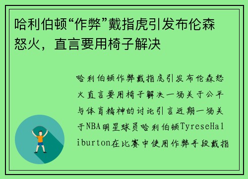 哈利伯顿“作弊”戴指虎引发布伦森怒火，直言要用椅子解决