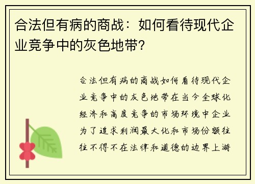 合法但有病的商战：如何看待现代企业竞争中的灰色地带？