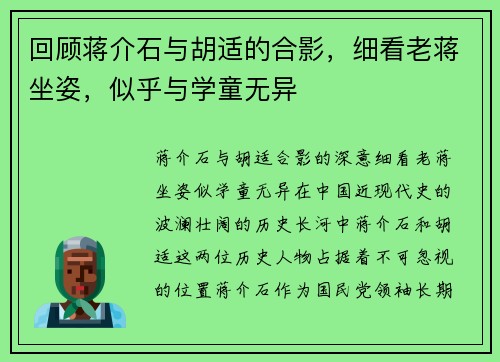 回顾蒋介石与胡适的合影，细看老蒋坐姿，似乎与学童无异