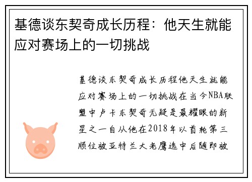 基德谈东契奇成长历程：他天生就能应对赛场上的一切挑战