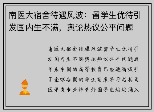 南医大宿舍待遇风波：留学生优待引发国内生不满，舆论热议公平问题