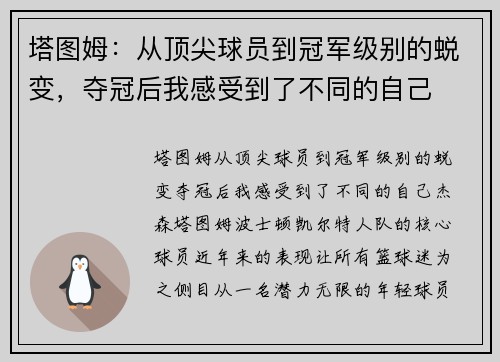塔图姆：从顶尖球员到冠军级别的蜕变，夺冠后我感受到了不同的自己