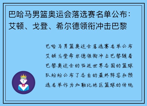 巴哈马男篮奥运会落选赛名单公布：艾顿、戈登、希尔德领衔冲击巴黎