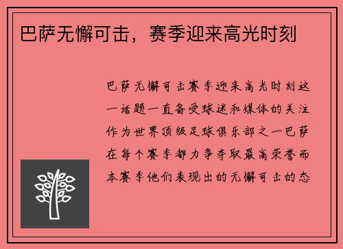 巴萨无懈可击，赛季迎来高光时刻