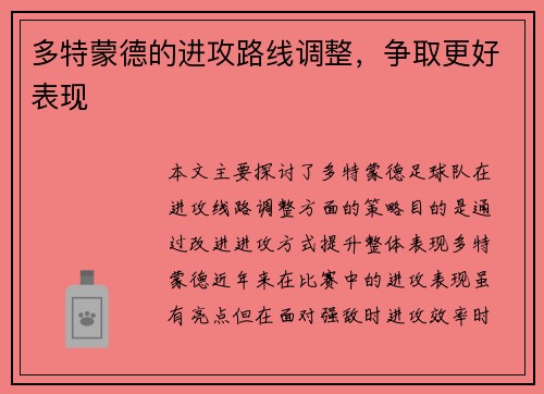 多特蒙德的进攻路线调整，争取更好表现