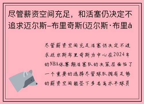 尽管薪资空间充足，和活塞仍决定不追求迈尔斯-布里奇斯(迈尔斯·布里奇斯有没有潜力)