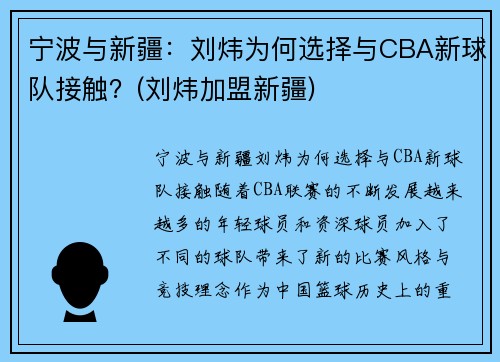 宁波与新疆：刘炜为何选择与CBA新球队接触？(刘炜加盟新疆)