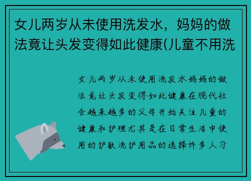 女儿两岁从未使用洗发水，妈妈的做法竟让头发变得如此健康(儿童不用洗发水可以吗)