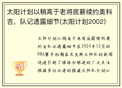 太阳计划以稍高于老将底薪续约奥科吉，队记透露细节(太阳计划2002)