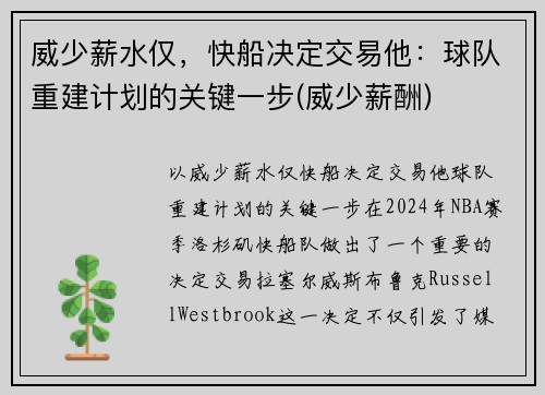 威少薪水仅，快船决定交易他：球队重建计划的关键一步(威少薪酬)
