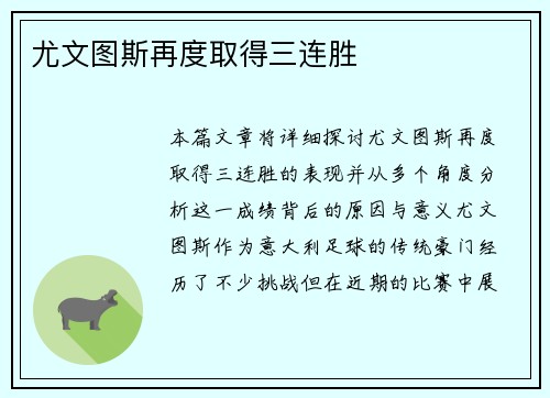 尤文图斯再度取得三连胜