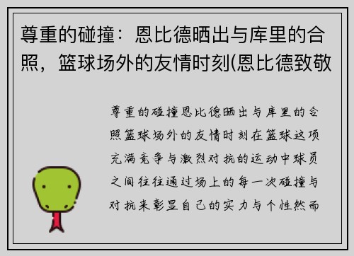尊重的碰撞：恩比德晒出与库里的合照，篮球场外的友情时刻(恩比德致敬科比)