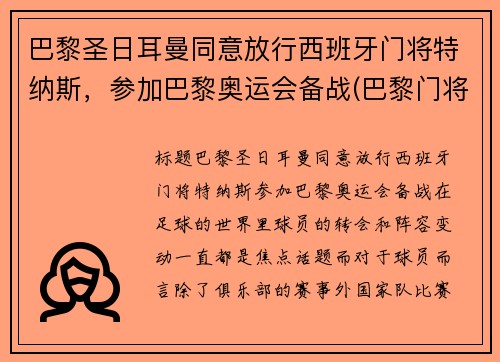 巴黎圣日耳曼同意放行西班牙门将特纳斯，参加巴黎奥运会备战(巴黎门将纳瓦斯)