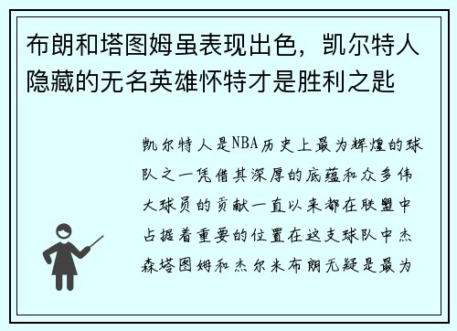 布朗和塔图姆虽表现出色，凯尔特人隐藏的无名英雄怀特才是胜利之匙