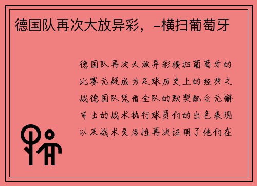 德国队再次大放异彩，-横扫葡萄牙