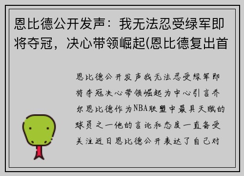 恩比德公开发声：我无法忍受绿军即将夺冠，决心带领崛起(恩比德复出首战砍下24分8板2助3帽)
