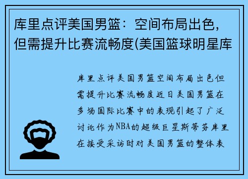 库里点评美国男篮：空间布局出色，但需提升比赛流畅度(美国篮球明星库里)