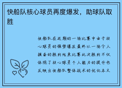 快船队核心球员再度爆发，助球队取胜