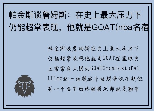 帕金斯谈詹姆斯：在史上最大压力下仍能超常表现，他就是GOAT(nba名宿帕金斯)