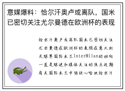 意媒爆料：恰尔汗奥卢或离队，国米已密切关注尤尔曼德在欧洲杯的表现