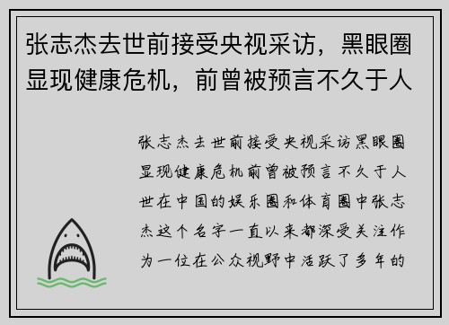 张志杰去世前接受央视采访，黑眼圈显现健康危机，前曾被预言不久于人世