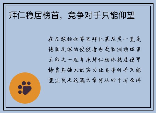 拜仁稳居榜首，竞争对手只能仰望
