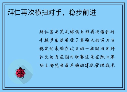 拜仁再次横扫对手，稳步前进