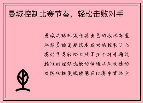 曼城控制比赛节奏，轻松击败对手